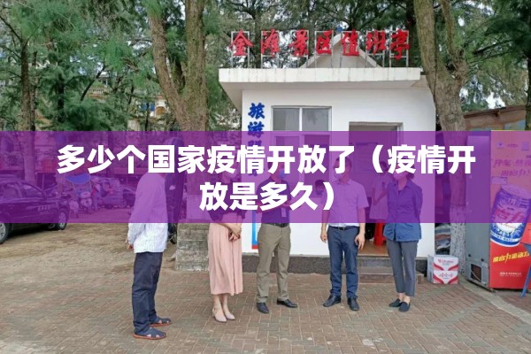 多少个国家疫情开放了(疫情开放是多久) 多少个国家疫情开放了(疫情开放是多久)