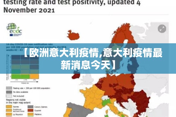 【欧洲意大利疫情,意大利疫情最新消息今天】 【欧洲意大利疫情,意大利疫情最新消息今天】