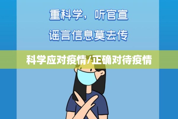 关于疫情无常的信息