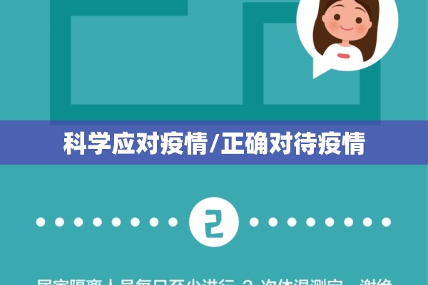 科学应对疫情/正确对待疫情