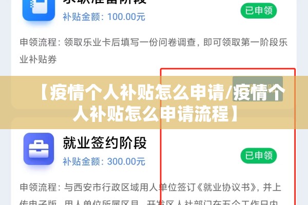 【疫情个人补贴怎么申请/疫情个人补贴怎么申请流程】