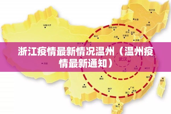 浙江疫情最新情况温州（温州疫情最新通知）