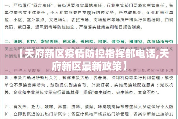 【天府新区疫情防控指挥部电话,天府新区最新政策】