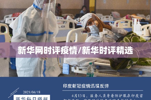 新华网时评疫情/新华时评精选 新华网时评疫情/新华时评精选