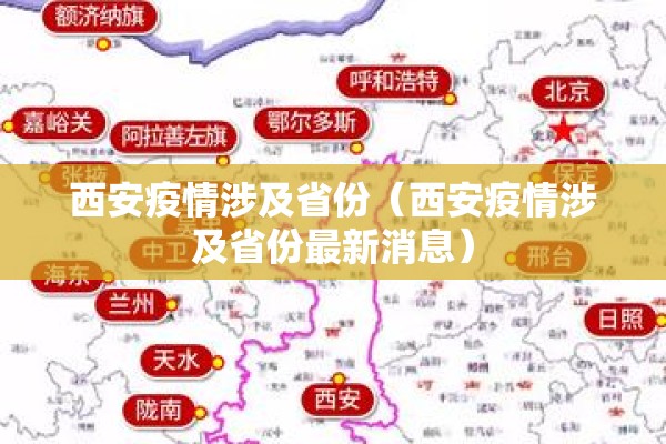 西安疫情涉及省份(西安疫情涉及省份最新消息) 西安疫情涉及省份(西安疫情涉及省份最新消息)