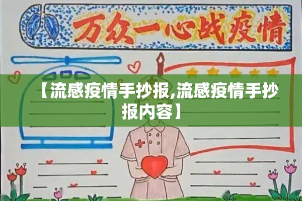 【流感疫情手抄报,流感疫情手抄报内容】