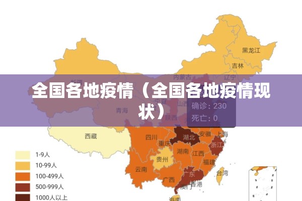 全国各地疫情（全国各地疫情现状）