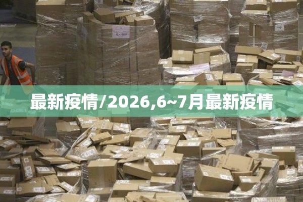 疫情地图app:疫情地图实时