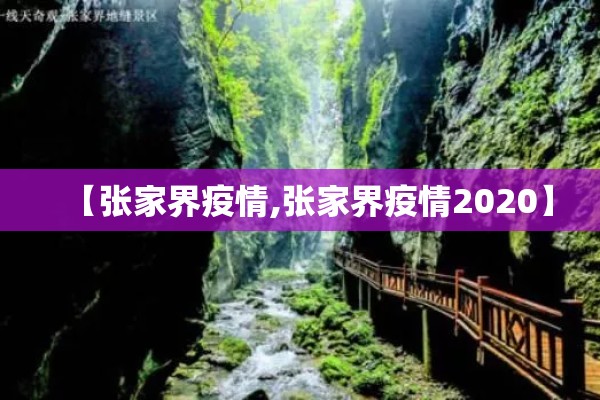 【张家界疫情,张家界疫情2020】 【张家界疫情,张家界疫情2020】