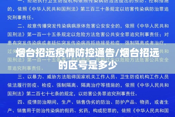 烟台招远疫情防控通告/烟台招远的区号是多少 烟台招远疫情防控通告/烟台招远的区号是多少