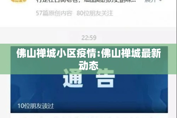 佛山禅城小区疫情:佛山禅城最新动态 佛山禅城小区疫情:佛山禅城最新动态
