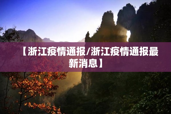 2022白城疫情最新通告/白城新增航线最新消息
