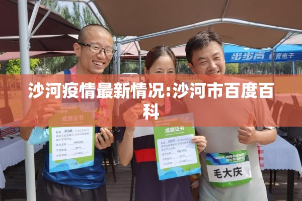 沙河疫情最新情况:沙河市百度百科