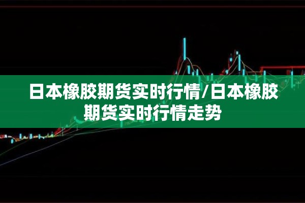 股指期货行情软件下载/股指期货实时动态
