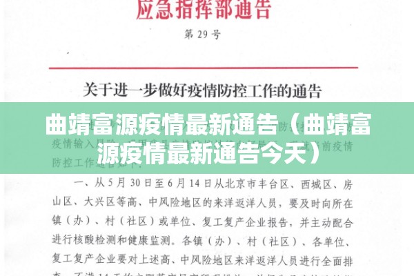 曲靖富源疫情最新通告(曲靖富源疫情最新通告今天) 曲靖富源疫情最新通告(曲靖富源疫情最新通告今天)