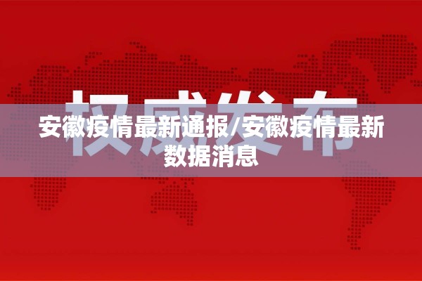 安徽疫情最新通报/安徽疫情最新数据消息