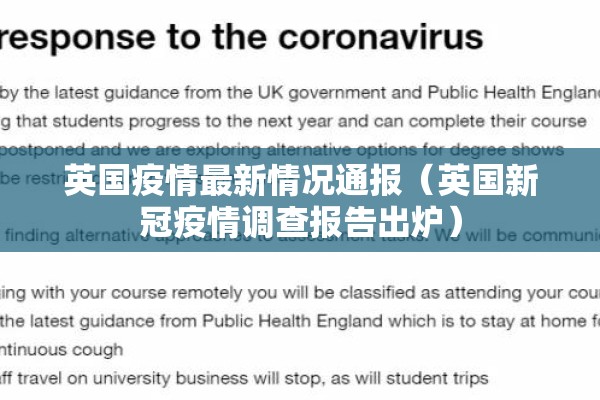 英国疫情最新情况通报(英国新冠疫情调查报告出炉) 英国疫情最新情况通报(英国新冠疫情调查报告出炉)