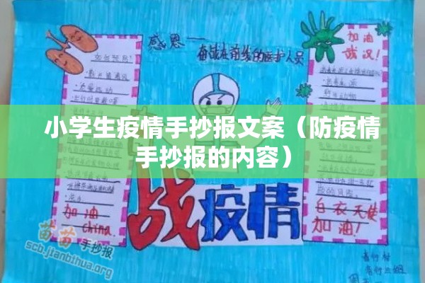 小学生疫情手抄报文案(防疫情手抄报的内容) 小学生疫情手抄报文案(防疫情手抄报的内容)