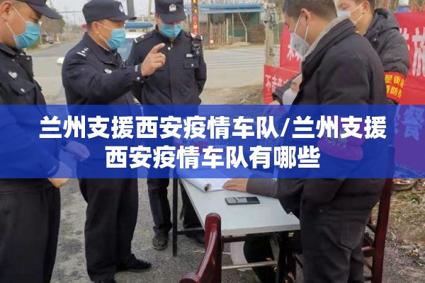 兰州支援西安疫情车队/兰州支援西安疫情车队有哪些