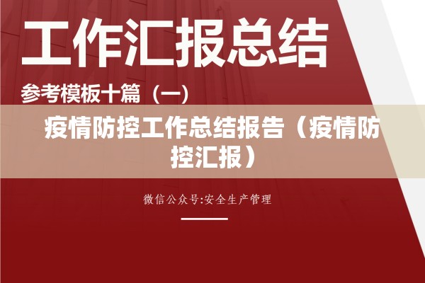 疫情防控工作总结报告(疫情防控汇报) 疫情防控工作总结报告(疫情防控汇报)