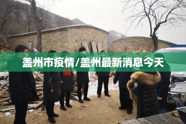 盖州市疫情/盖州最新消息今天