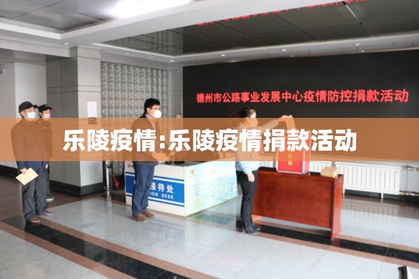 乐陵疫情:乐陵疫情捐款活动