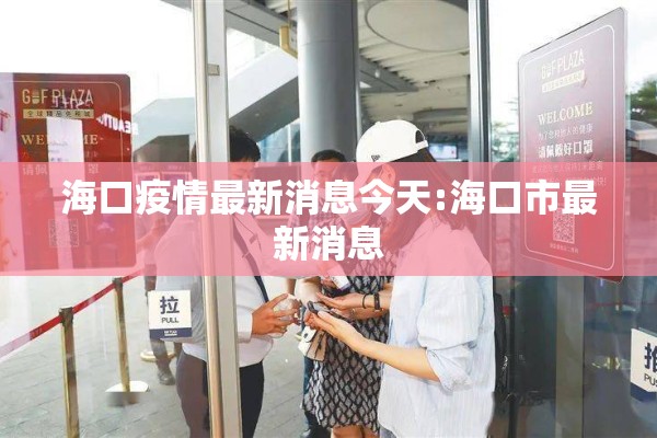 海口疫情最新消息今天:海口市最新消息