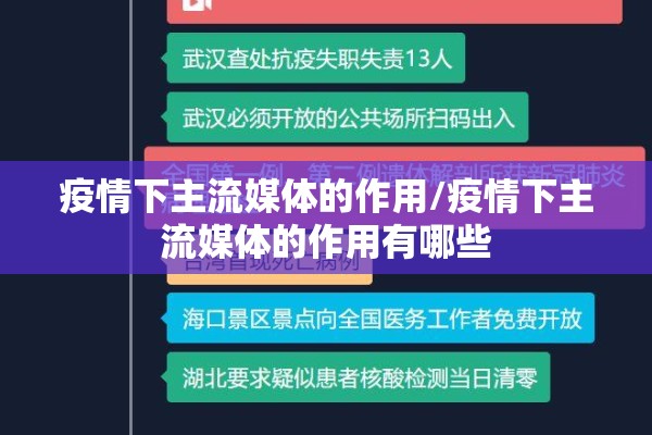 疫情下主流媒体的作用/疫情下主流媒体的作用有哪些 疫情下主流媒体的作用/疫情下主流媒体的作用有哪些