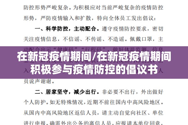 在新冠疫情期间/在新冠疫情期间积极参与疫情防控的倡议书