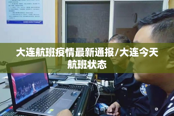 大连航班疫情最新通报/大连今天航班状态