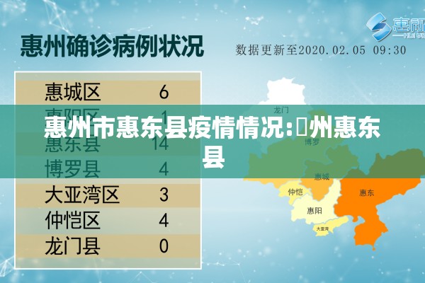 惠州市惠东县疫情情况:恵州惠东县 惠州市惠东县疫情情况:恵州惠东县