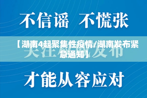 【湖南4起聚集性疫情/湖南发布紧急通知】
