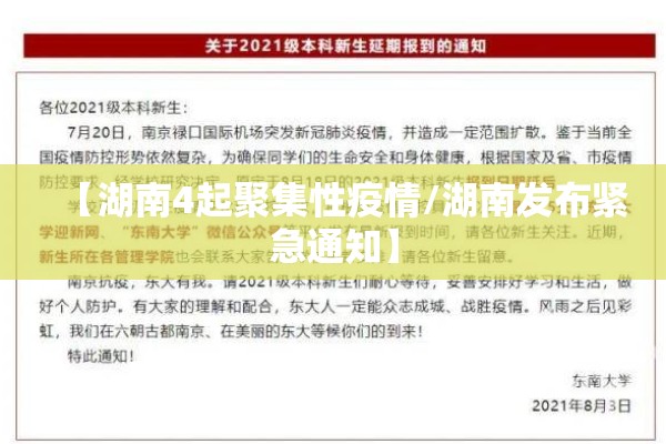 【湖南4起聚集性疫情/湖南发布紧急通知】