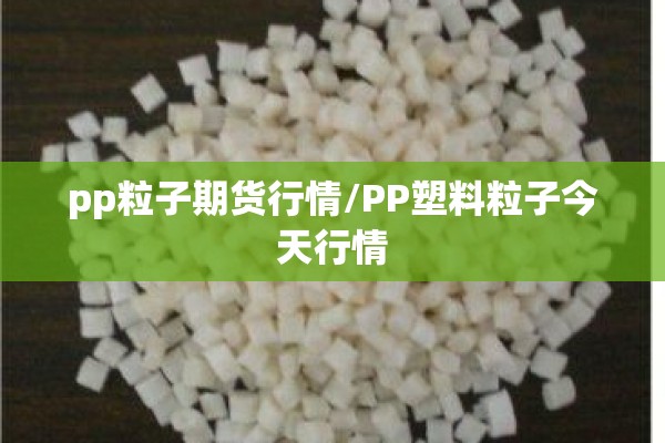 大宗原料期货行情app/大宗期货交易平台