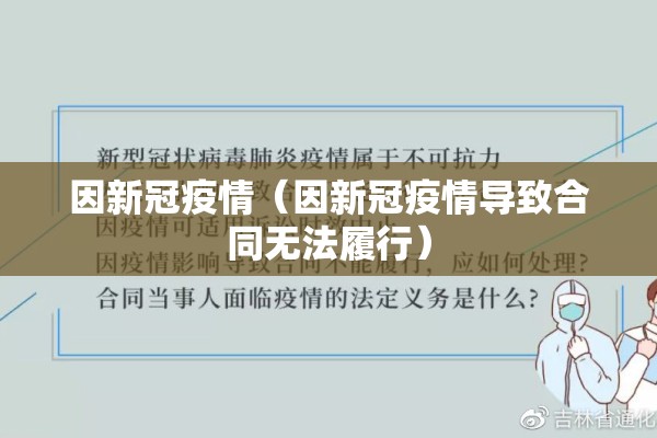 因新冠疫情（因新冠疫情导致合同无法履行）