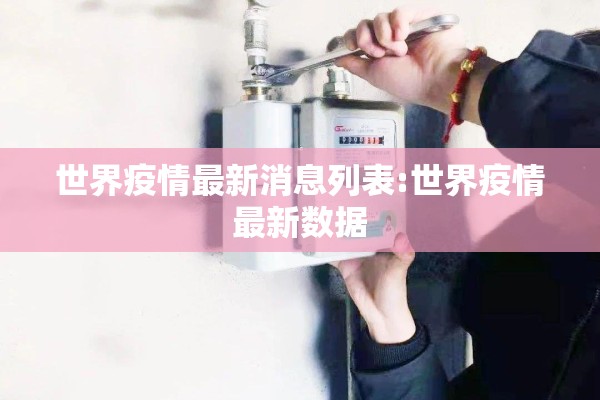 丽晶国际最新疫情/丽晶国际公示最新消息