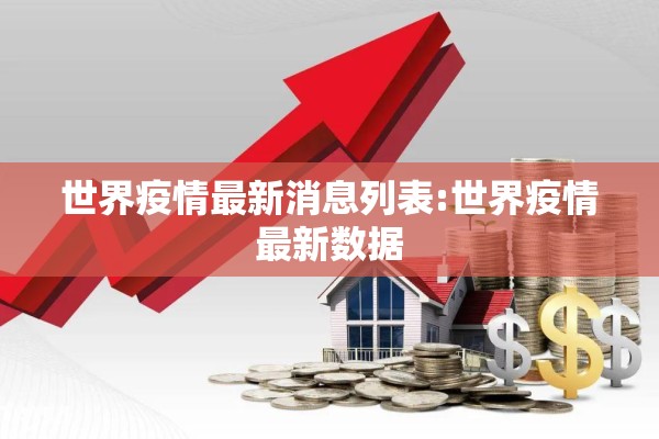 世界疫情最新消息列表:世界疫情最新数据