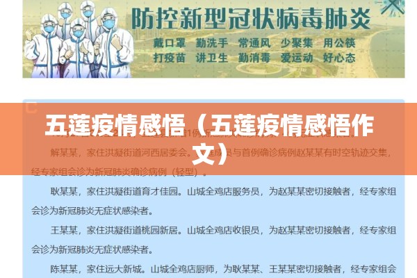 五莲疫情感悟(五莲疫情感悟作文) 五莲疫情感悟(五莲疫情感悟作文)