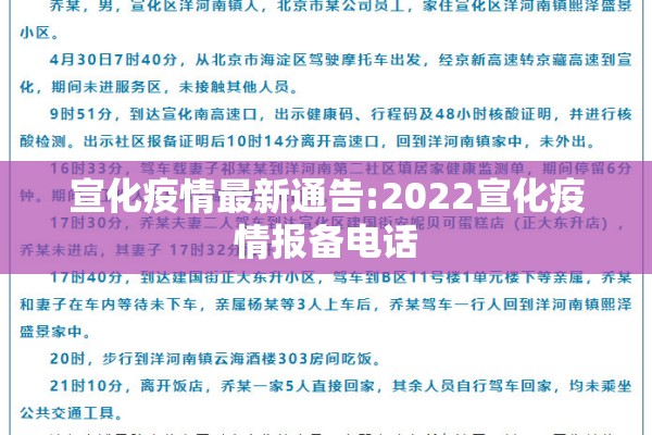 宣化疫情最新通告:2022宣化疫情报备电话 宣化疫情最新通告:2022宣化疫情报备电话