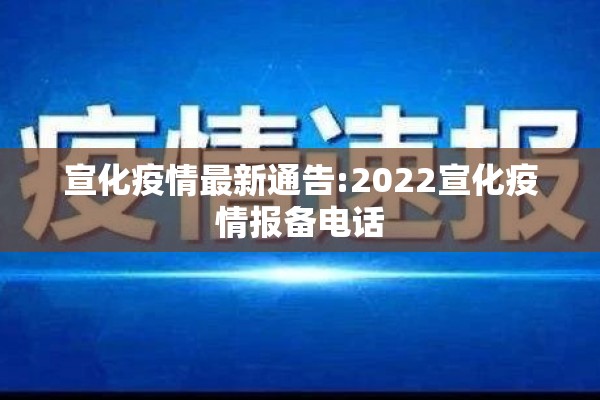 宣化疫情最新通告:2022宣化疫情报备电话 宣化疫情最新通告:2022宣化疫情报备电话