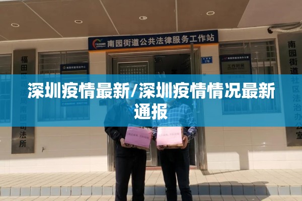 深圳疫情最新/深圳疫情情况最新通报 深圳疫情最新/深圳疫情情况最新通报