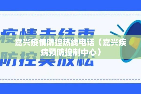 嘉兴疫情防控热线电话（嘉兴疾病预防控制中心）