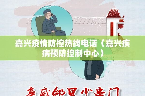 嘉兴疫情防控热线电话（嘉兴疾病预防控制中心）
