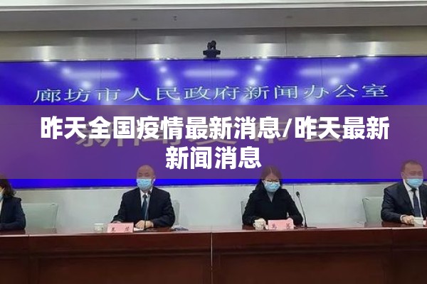 昨天全国疫情最新消息/昨天最新新闻消息