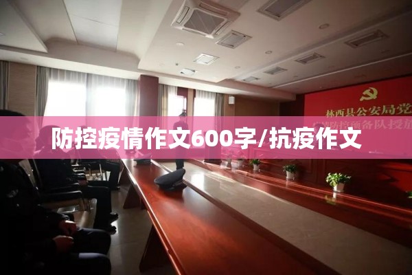 防控疫情作文600字/抗疫作文