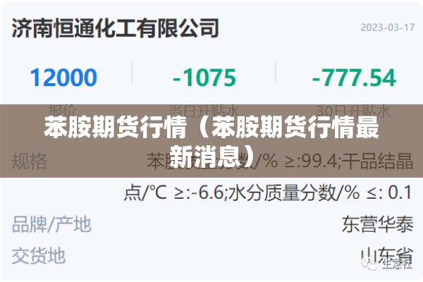 苯胺期货行情(苯胺期货行情最新消息) 苯胺期货行情(苯胺期货行情最新消息)