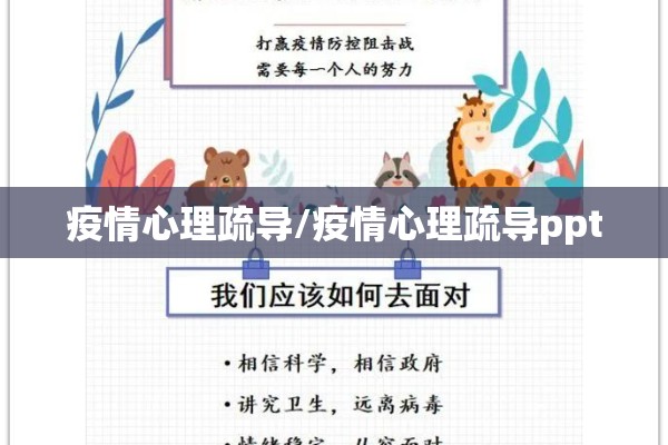 疫情心理疏导/疫情心理疏导ppt