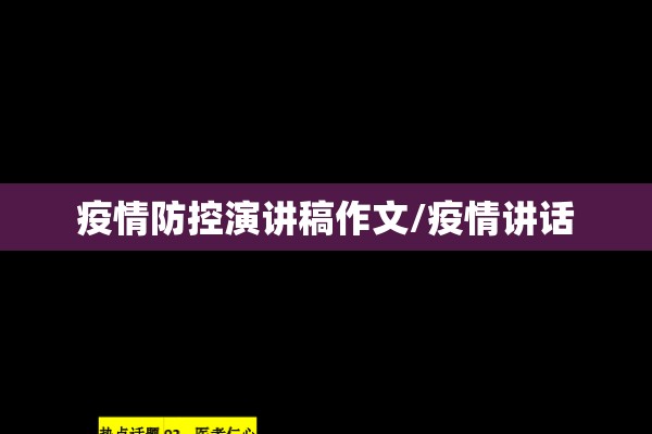 疫情防控演讲稿作文/疫情讲话 疫情防控演讲稿作文/疫情讲话