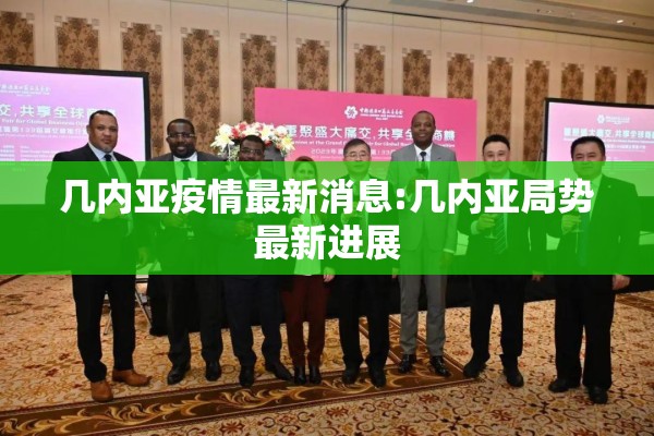 桐柏县疫情/桐柏县复工复产最新消息
