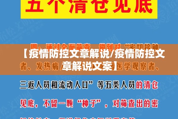【疫情防控文章解说/疫情防控文章解说文案】 【疫情防控文章解说/疫情防控文章解说文案】
